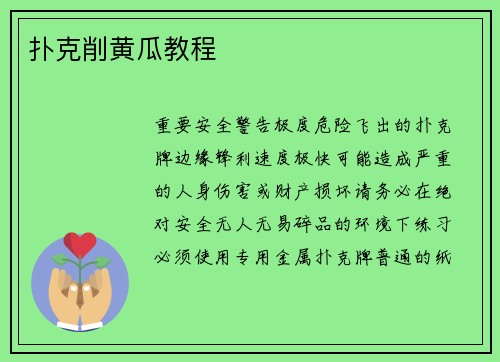 扑克削黄瓜教程