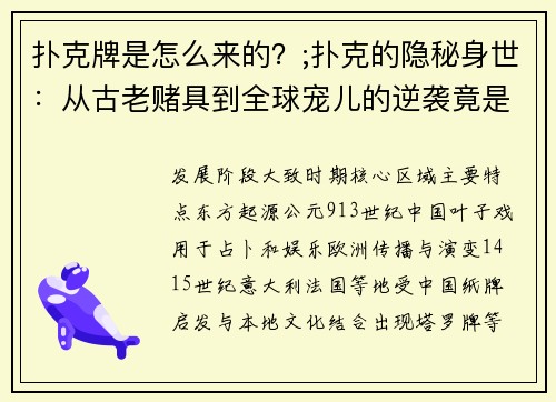 扑克牌是怎么来的？;扑克的隐秘身世：从古老赌具到全球宠儿的逆袭竟是如此