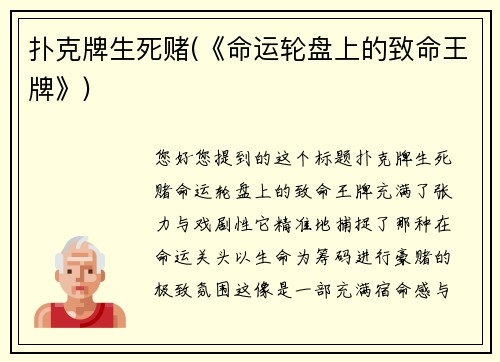 扑克牌生死赌(《命运轮盘上的致命王牌》)