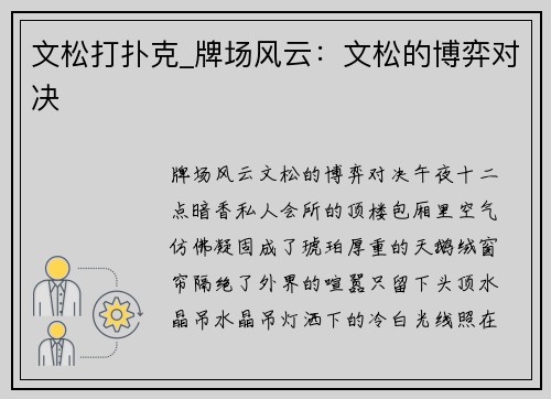 文松打扑克_牌场风云：文松的博弈对决