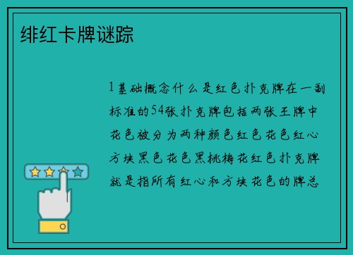 绯红卡牌谜踪