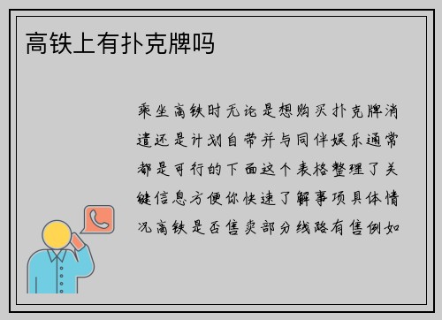 高铁上有扑克牌吗
