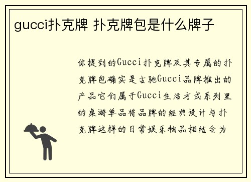 gucci扑克牌 扑克牌包是什么牌子