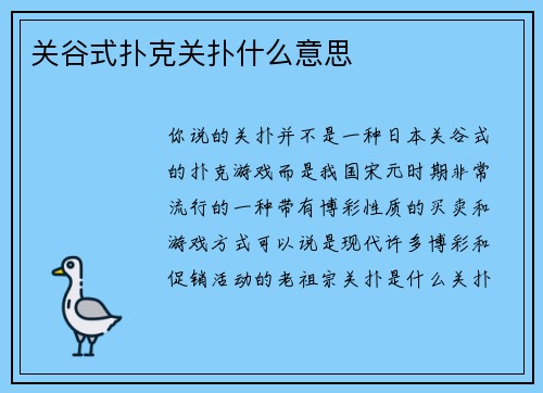 关谷式扑克关扑什么意思